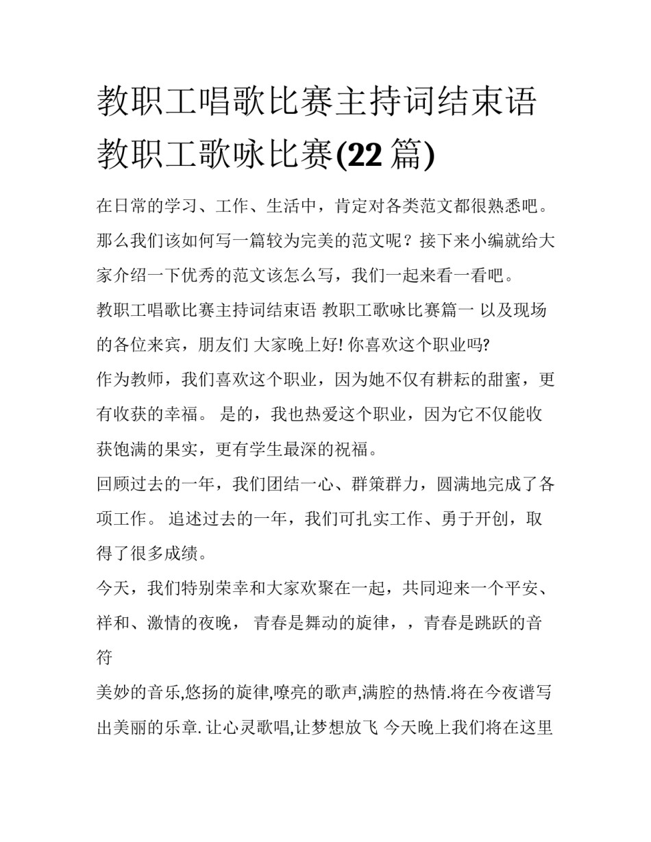 教职工唱歌比赛主持词结束语 教职工歌咏比赛(22篇)_第1页