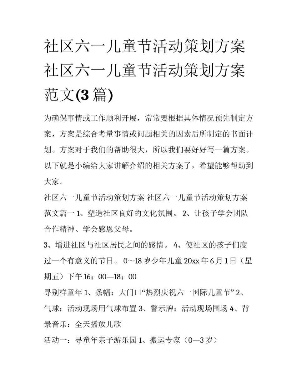 社区六一儿童节活动策划方案 社区六一儿童节活动策划方案范文(3篇)_第1页