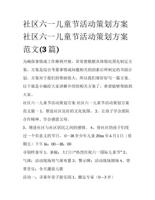 社区六一儿童节活动策划方案 社区六一儿童节活动策划方案范文(3篇)