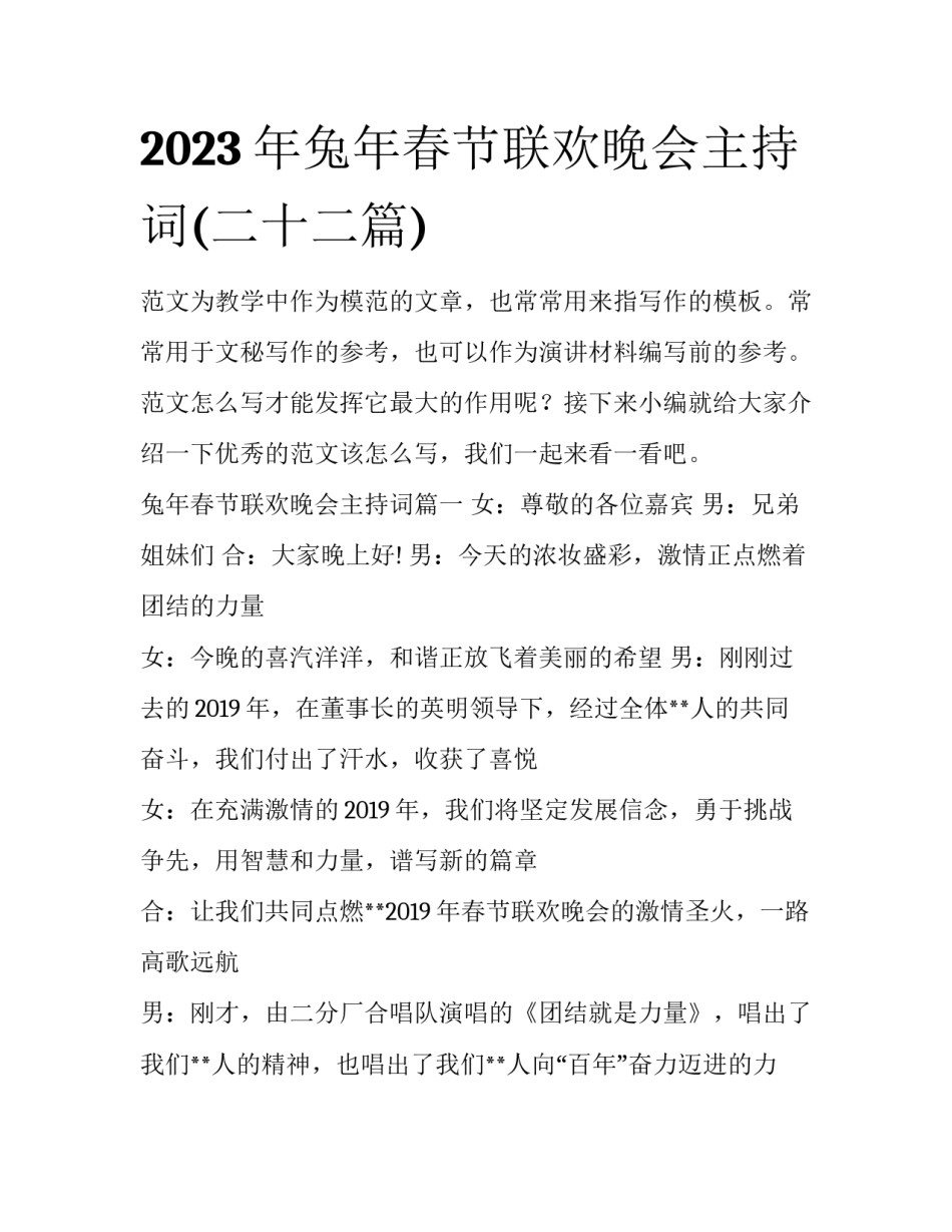 2023年兔年春节联欢晚会主持词(二十二篇)_第1页