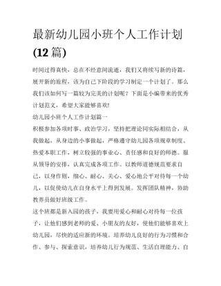 最新幼儿园小班个人工作计划(12篇)