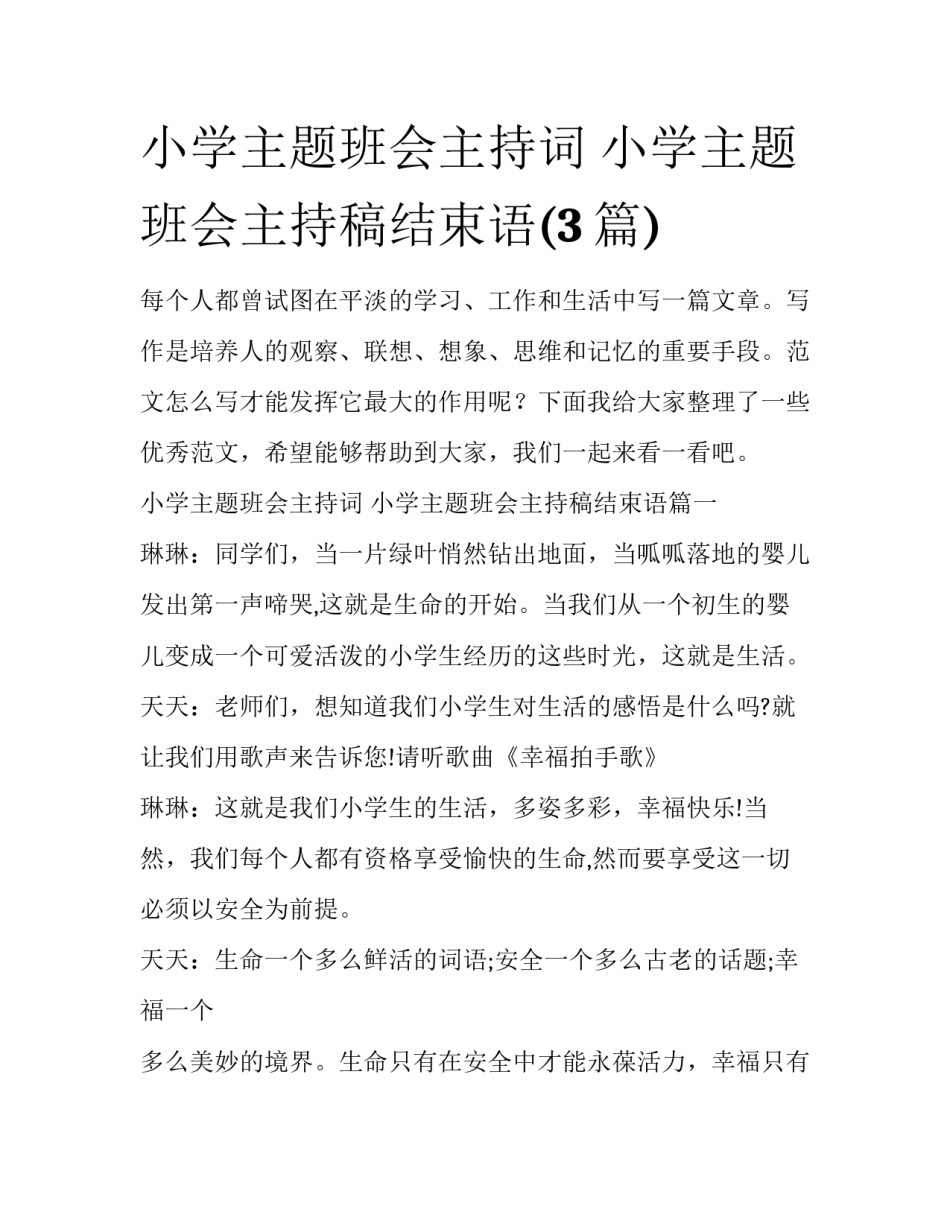 小学主题班会主持词 小学主题班会主持稿结束语(3篇)_第1页