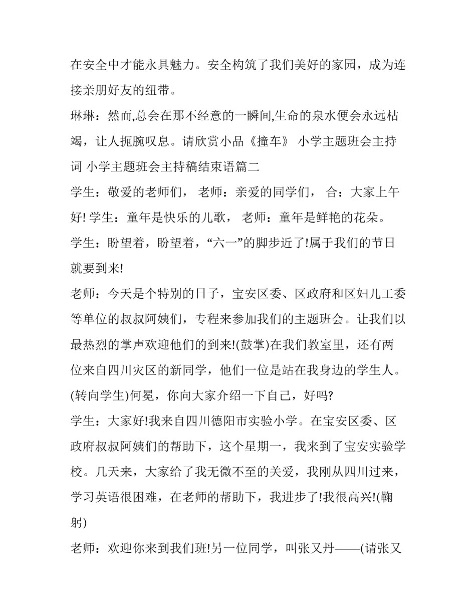 小学主题班会主持词 小学主题班会主持稿结束语(3篇)_第2页