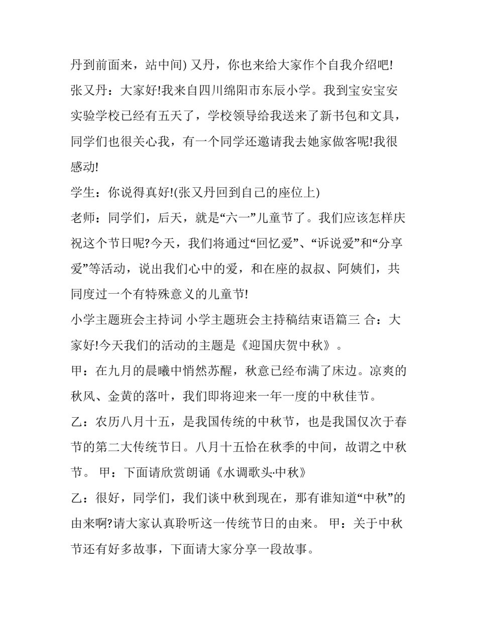 小学主题班会主持词 小学主题班会主持稿结束语(3篇)_第3页