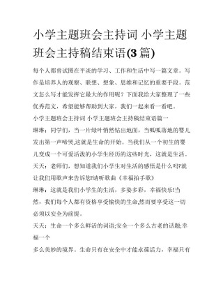 小学主题班会主持词 小学主题班会主持稿结束语(3篇)