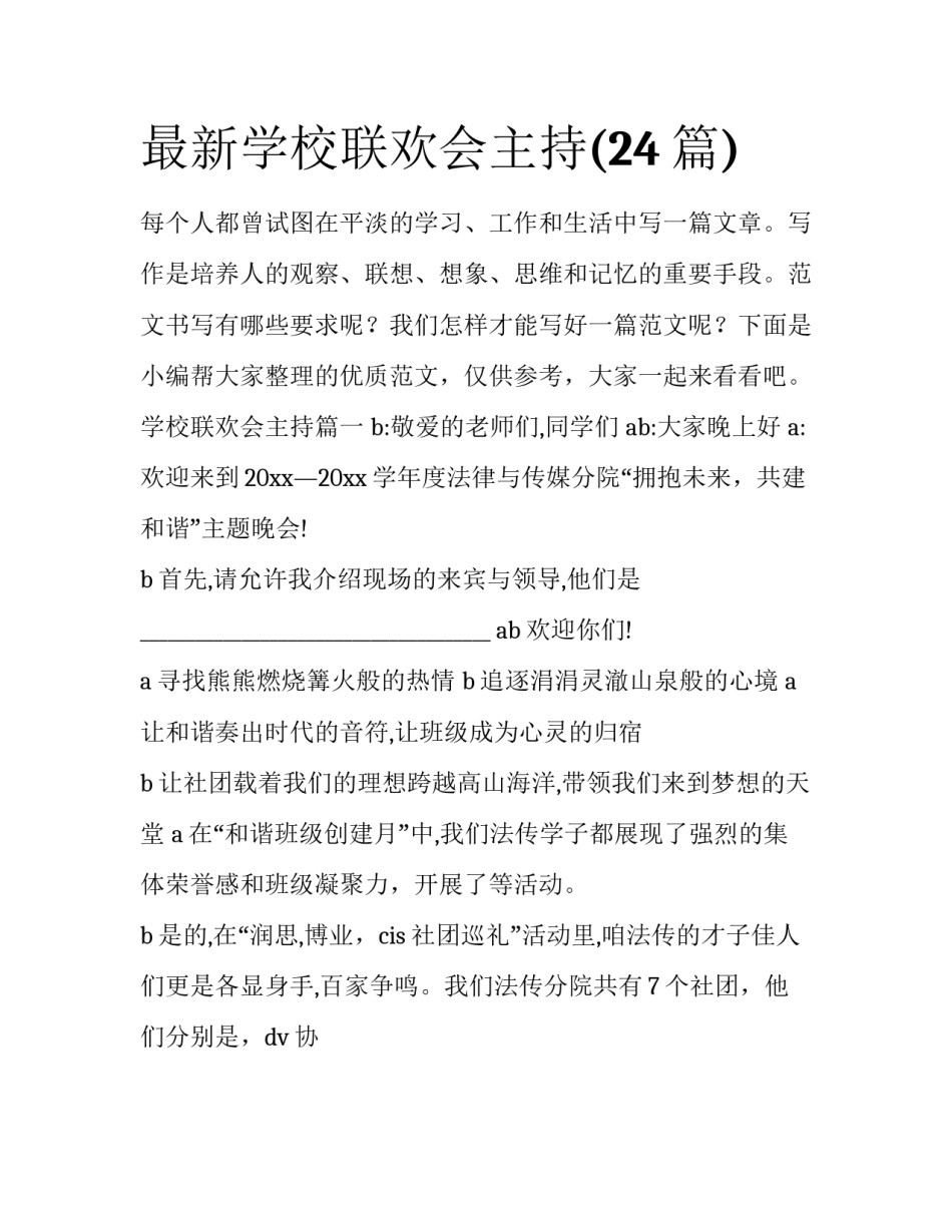 最新学校联欢会主持(24篇)_第1页