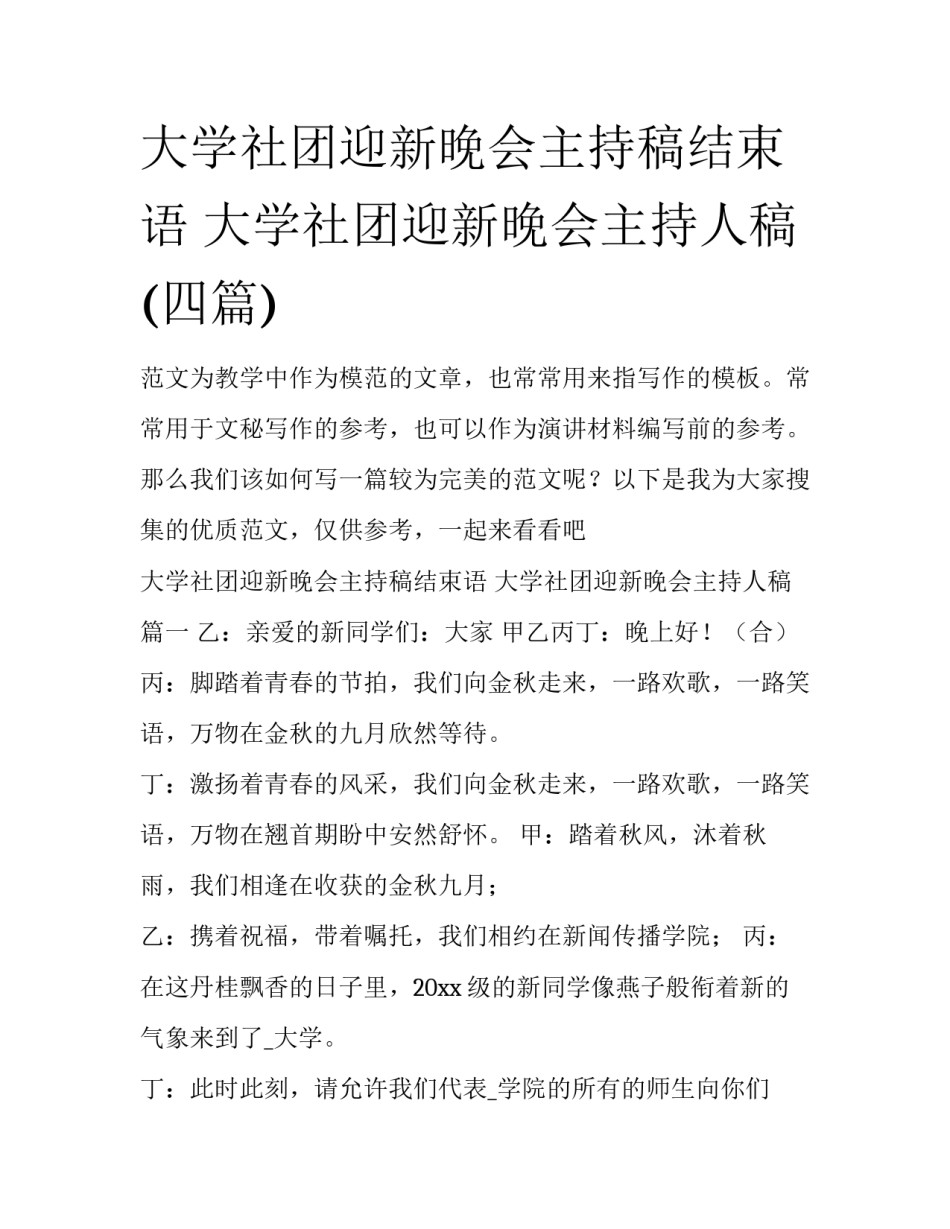 大学社团迎新晚会主持稿结束语 大学社团迎新晚会主持人稿(四篇)_第1页