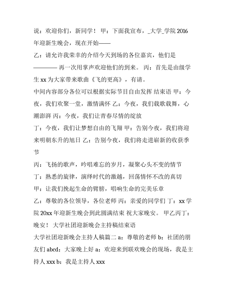 大学社团迎新晚会主持稿结束语 大学社团迎新晚会主持人稿(四篇)_第2页