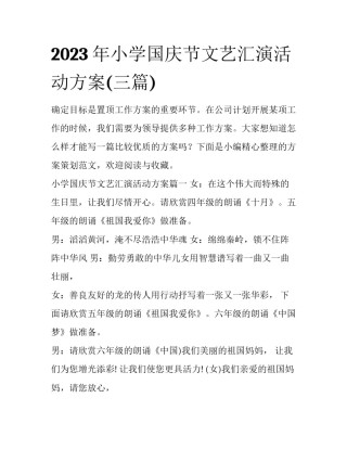 2023年小学国庆节文艺汇演活动方案(三篇)