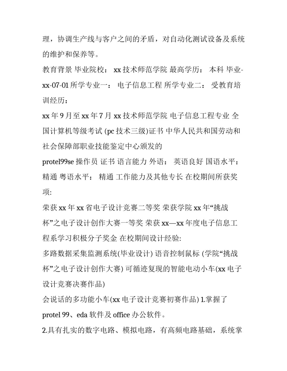 2023年电子信息工程个人简历封面 电子信息工程简历内容(3篇)_第2页