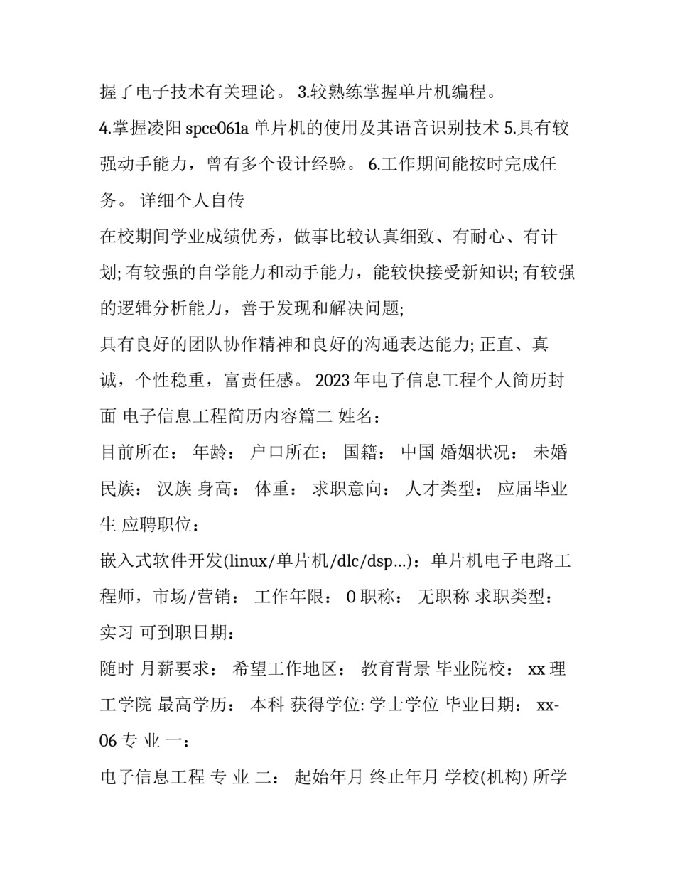 2023年电子信息工程个人简历封面 电子信息工程简历内容(3篇)_第3页