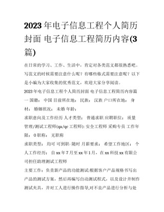 2023年电子信息工程个人简历封面 电子信息工程简历内容(3篇)