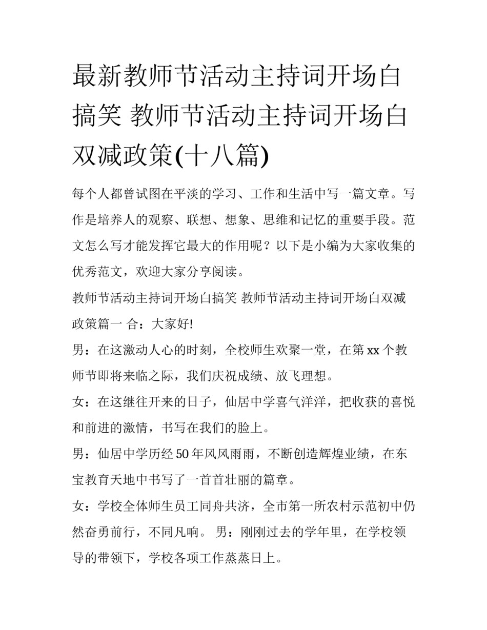 最新教师节活动主持词开场白搞笑 教师节活动主持词开场白双减政策(十八篇)_第1页