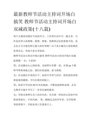 最新教师节活动主持词开场白搞笑 教师节活动主持词开场白双减政策(十八篇)