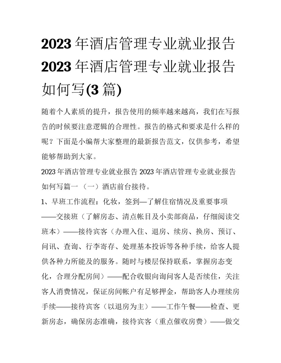 2023年酒店管理专业就业报告 2023年酒店管理专业就业报告如何写(3篇)_第1页