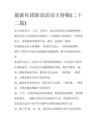最新社团联谊活动主持稿(二十二篇)