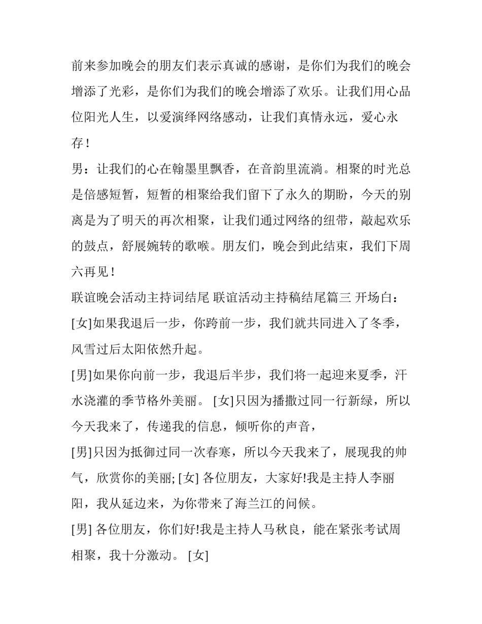 2023年联谊晚会活动主持词结尾 联谊活动主持稿结尾(21篇)_第3页
