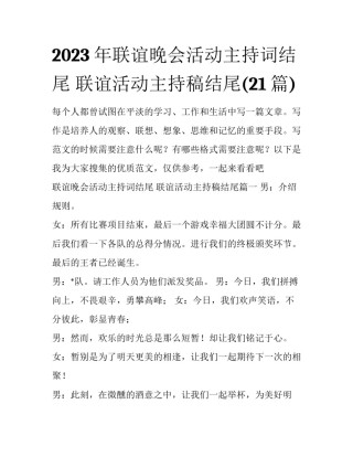 2023年联谊晚会活动主持词结尾 联谊活动主持稿结尾(21篇)
