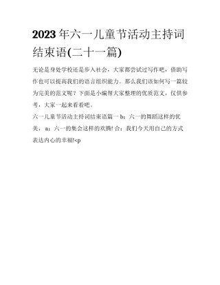 2023年六一儿童节活动主持词结束语(二十一篇)