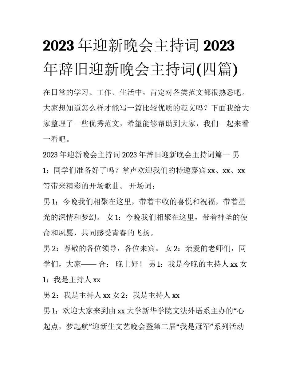 2023年迎新晚会主持词 2023年辞旧迎新晚会主持词(四篇)_第1页