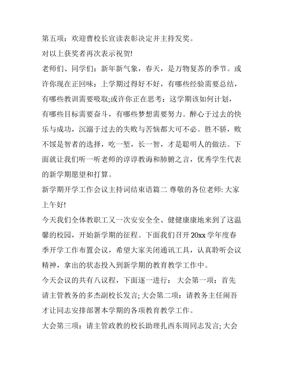 新学期开学工作会议主持词结束语(3篇)_第2页