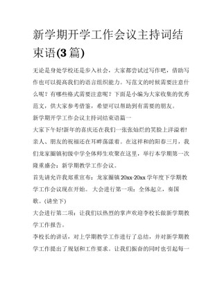 新学期开学工作会议主持词结束语(3篇)
