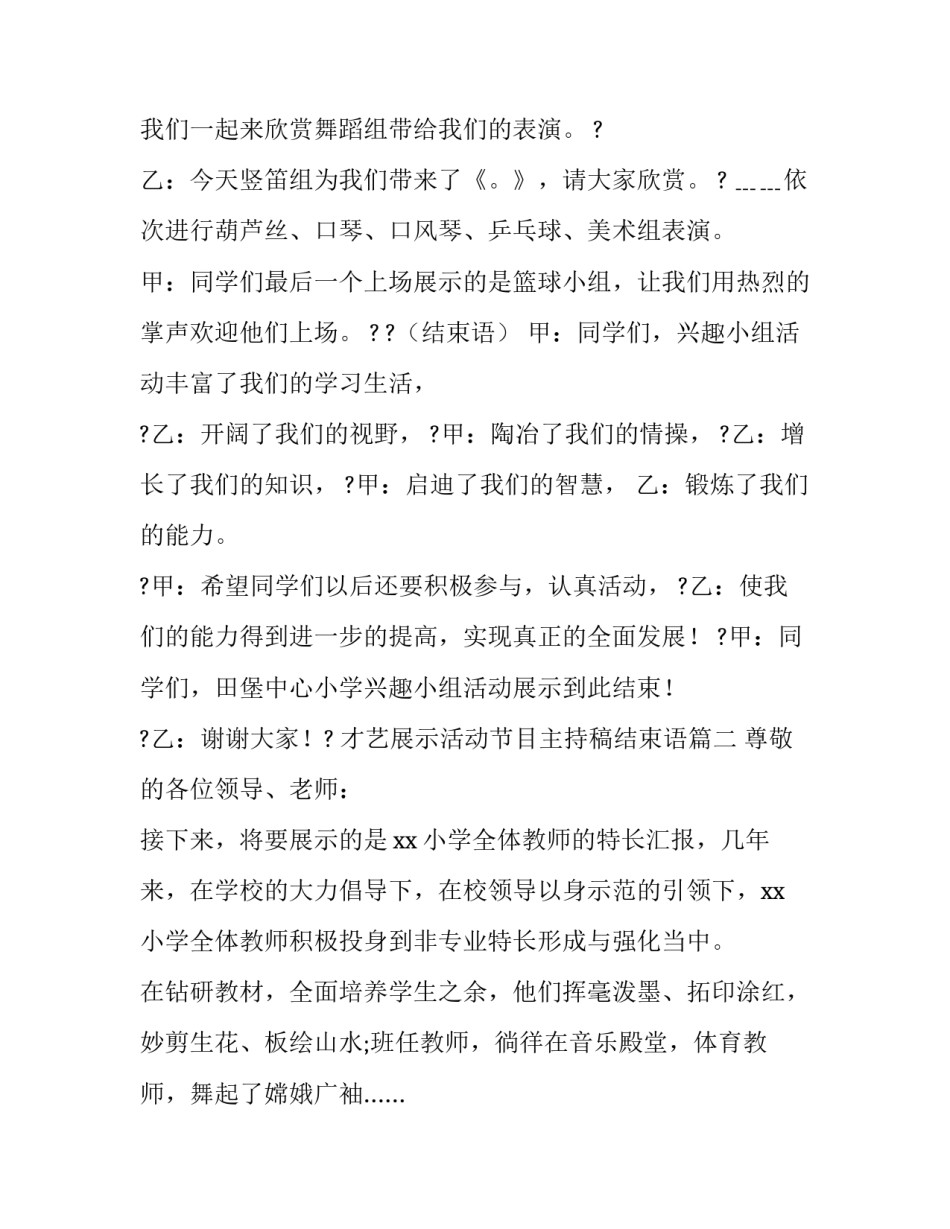 最新才艺展示活动节目主持稿结束语(3篇)_第2页
