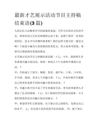 最新才艺展示活动节目主持稿结束语(3篇)