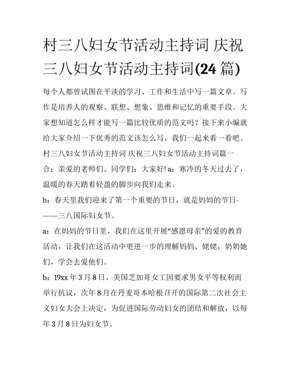 村三八妇女节活动主持词 庆祝三八妇女节活动主持词(24篇)_第1页