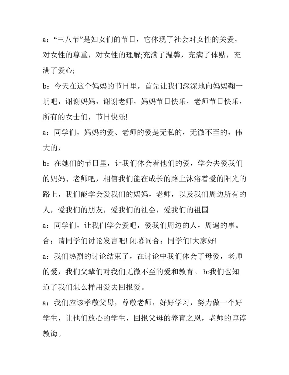 村三八妇女节活动主持词 庆祝三八妇女节活动主持词(24篇)_第2页