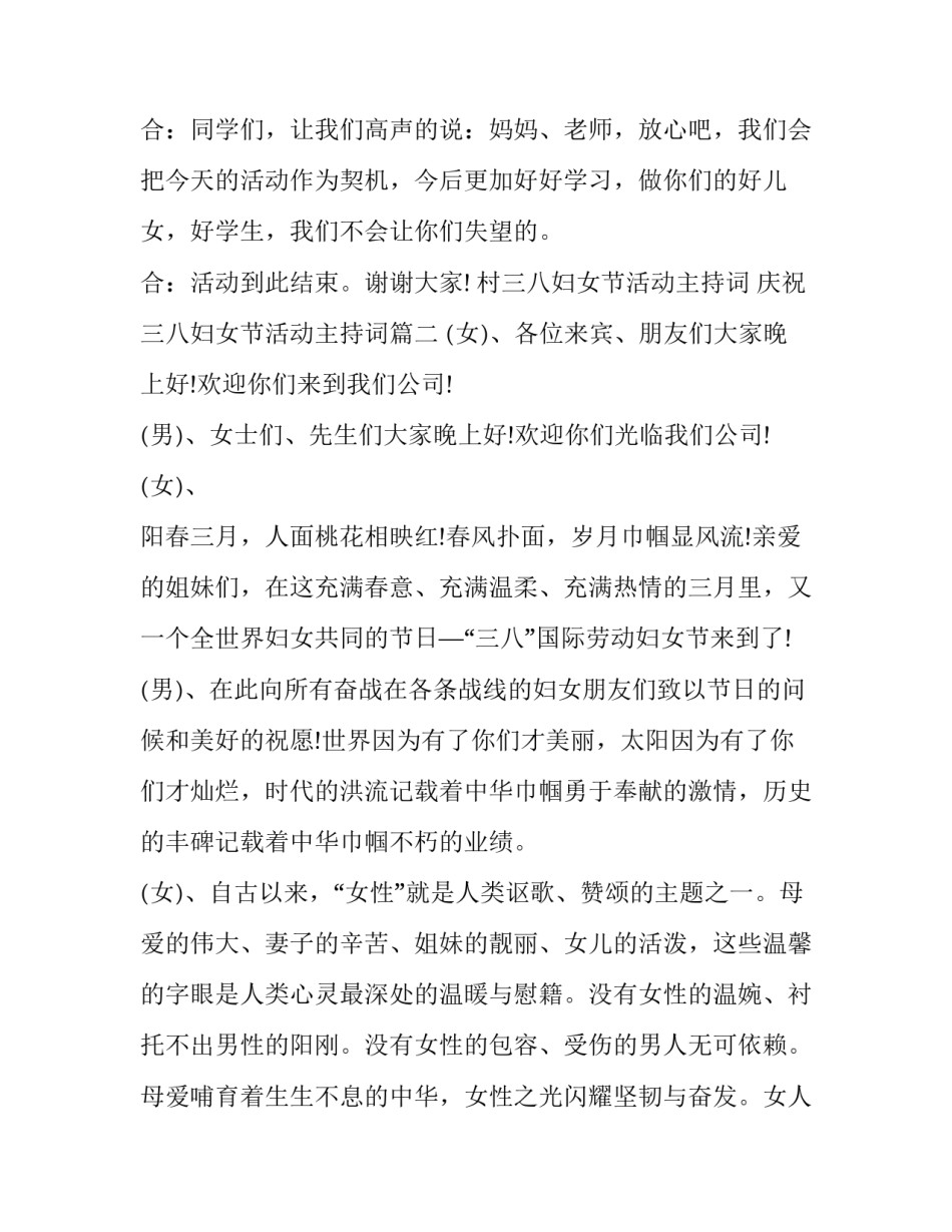 村三八妇女节活动主持词 庆祝三八妇女节活动主持词(24篇)_第3页