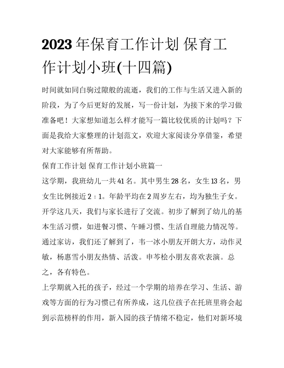 2023年保育工作计划 保育工作计划小班(十四篇)_第1页