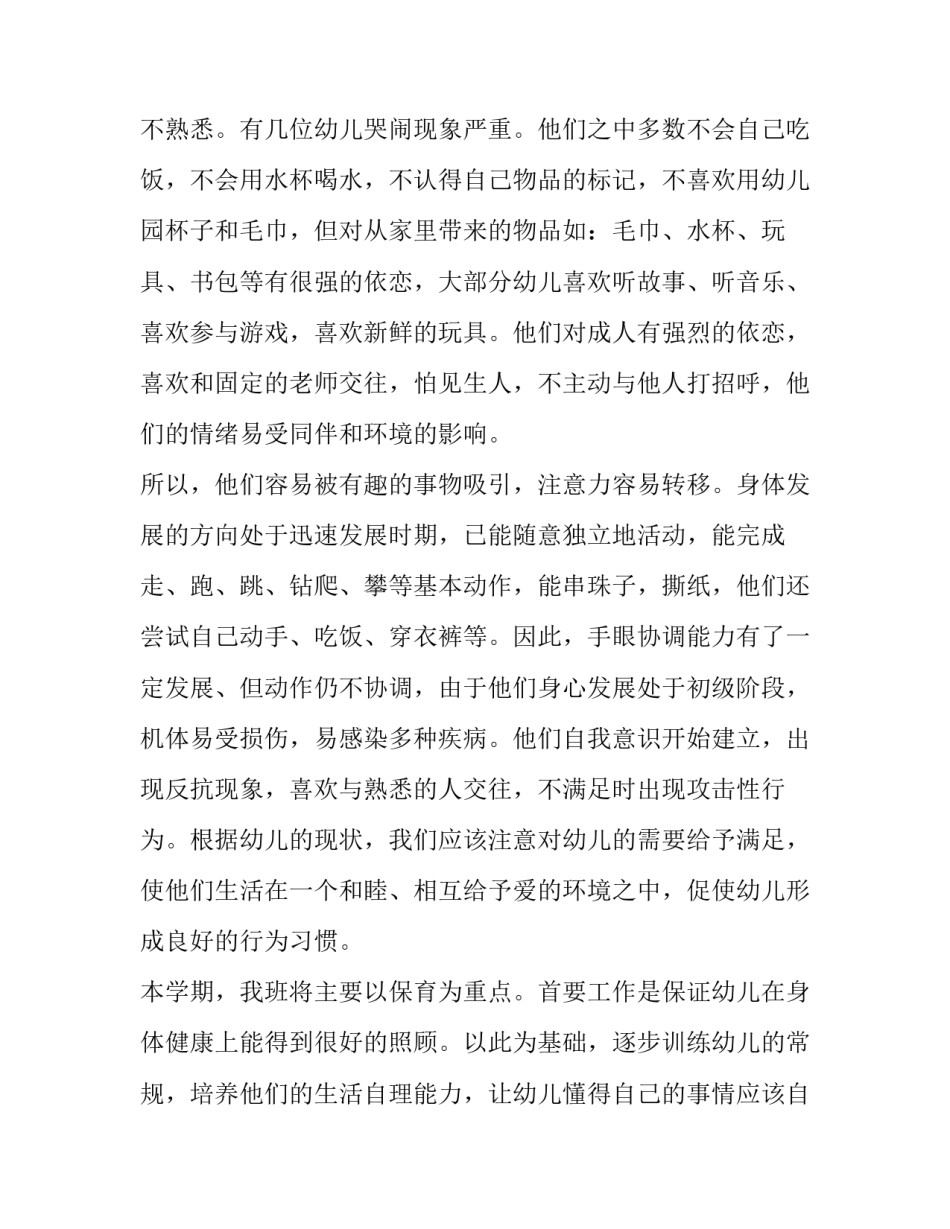 2023年保育工作计划 保育工作计划小班(十四篇)_第2页