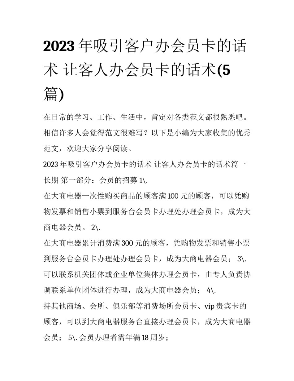 2023年吸引客户办会员卡的话术 让客人办会员卡的话术(5篇)_第1页