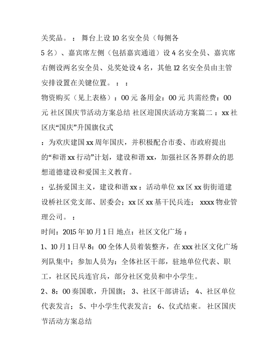 社区国庆节活动方案总结 社区迎国庆活动方案(4篇)_第3页