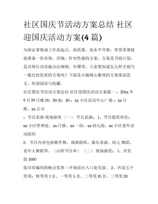 社区国庆节活动方案总结 社区迎国庆活动方案(4篇)