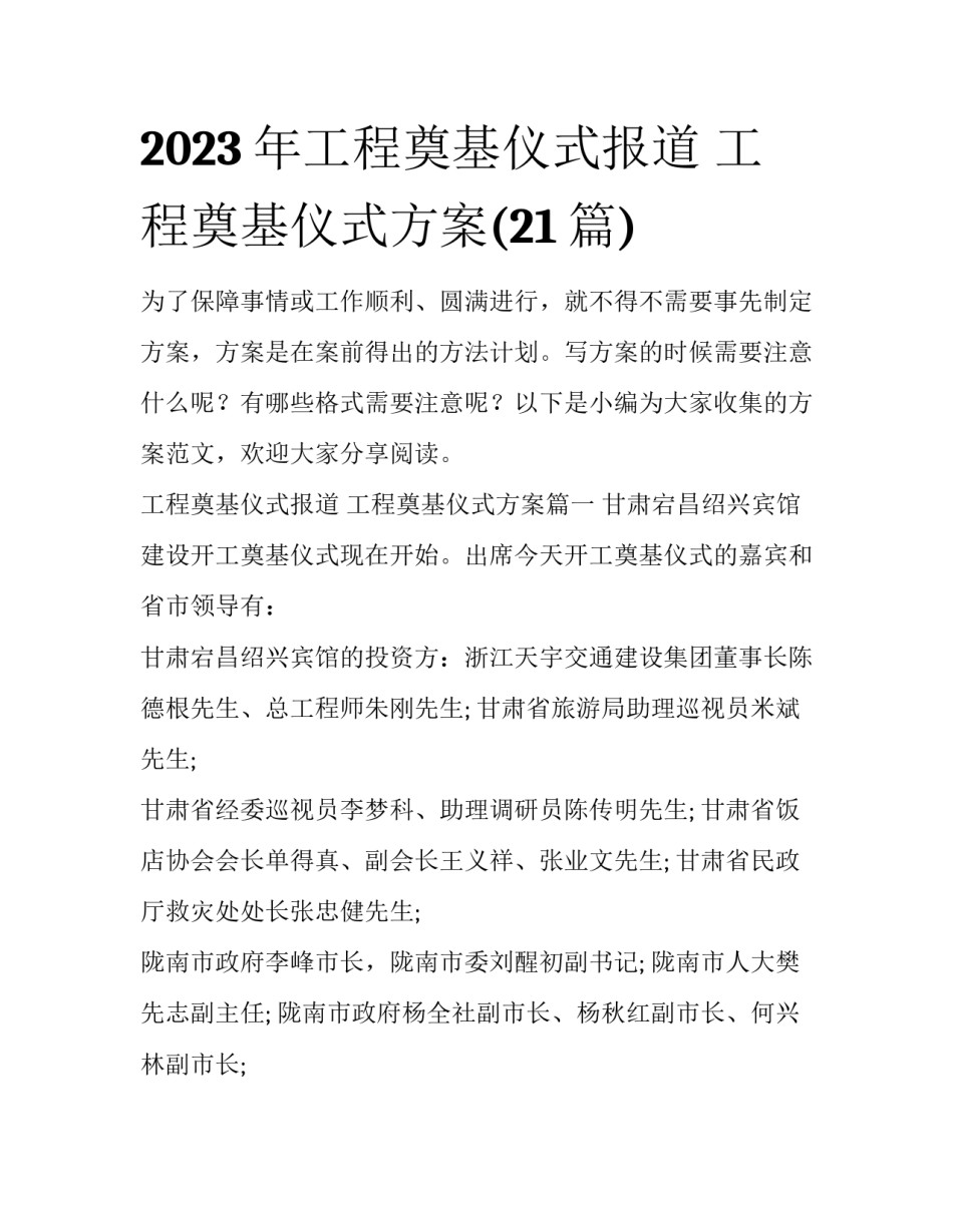 2023年工程奠基仪式报道 工程奠基仪式方案(21篇)_第1页