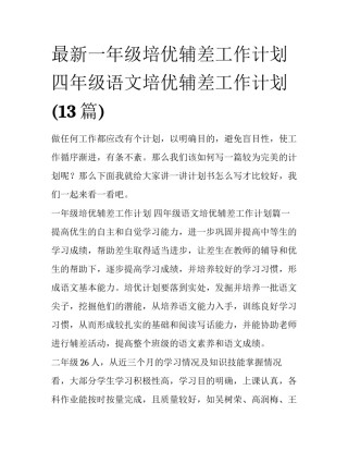 最新一年级培优辅差工作计划 四年级语文培优辅差工作计划(13篇)