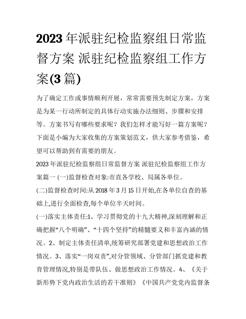 2023年派驻纪检监察组日常监督方案 派驻纪检监察组工作方案(3篇)_第1页