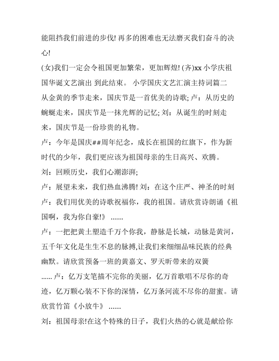 小学国庆文艺汇演主持词(三篇)_第2页