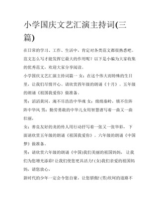 小学国庆文艺汇演主持词(三篇)