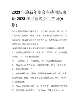 2023年迎新年晚会主持词结束语 2023年迎新晚会主持词(4篇)