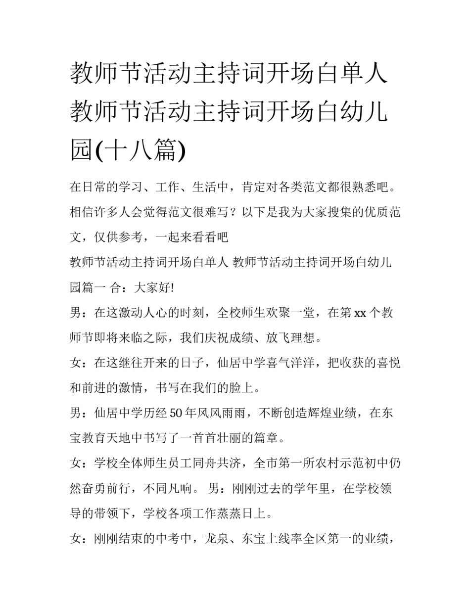 教师节活动主持词开场白单人 教师节活动主持词开场白幼儿园(十八篇)_第1页