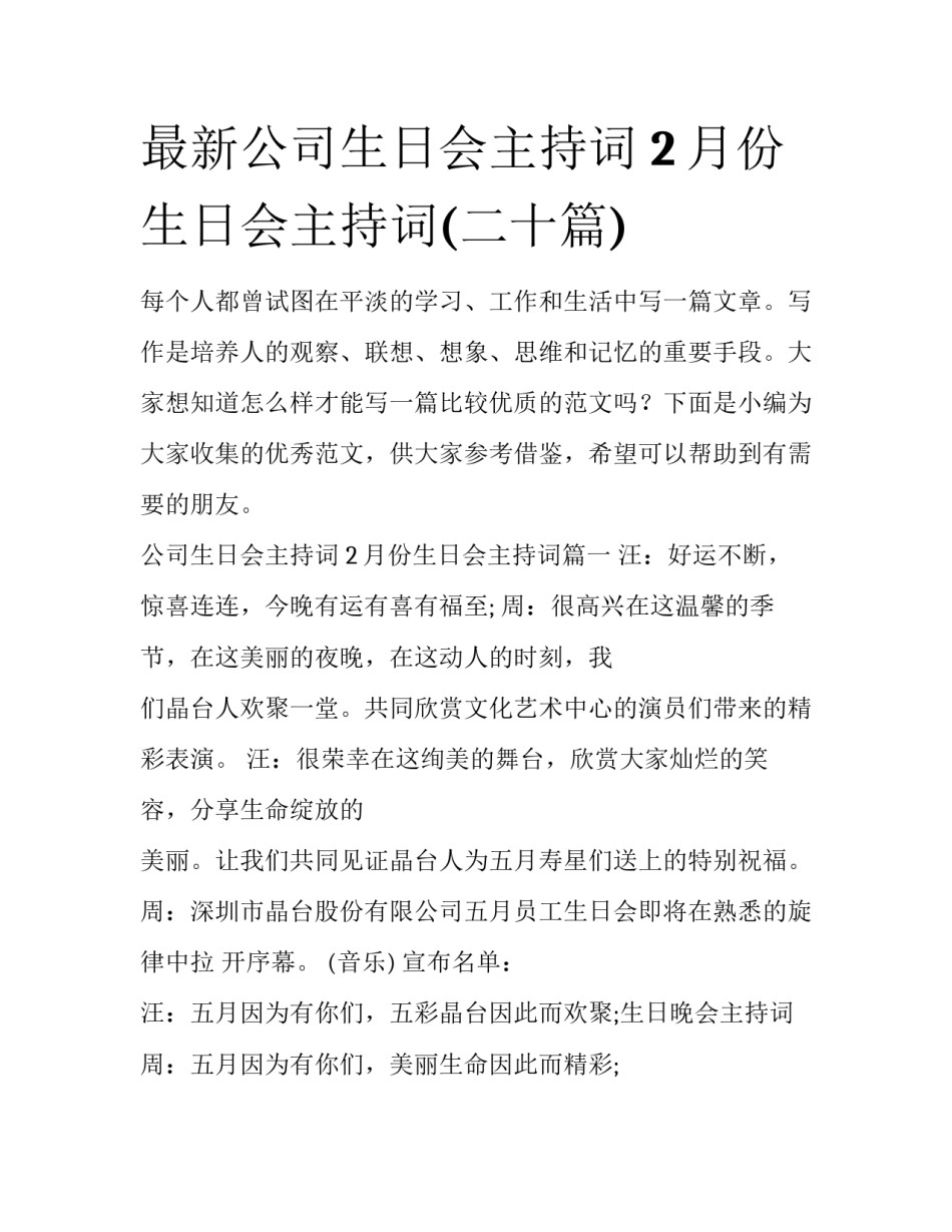 最新公司生日会主持词 2月份生日会主持词(二十篇)_第1页
