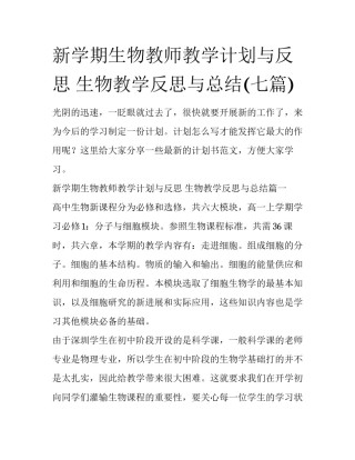 新学期生物教师教学计划与反思 生物教学反思与总结(七篇)