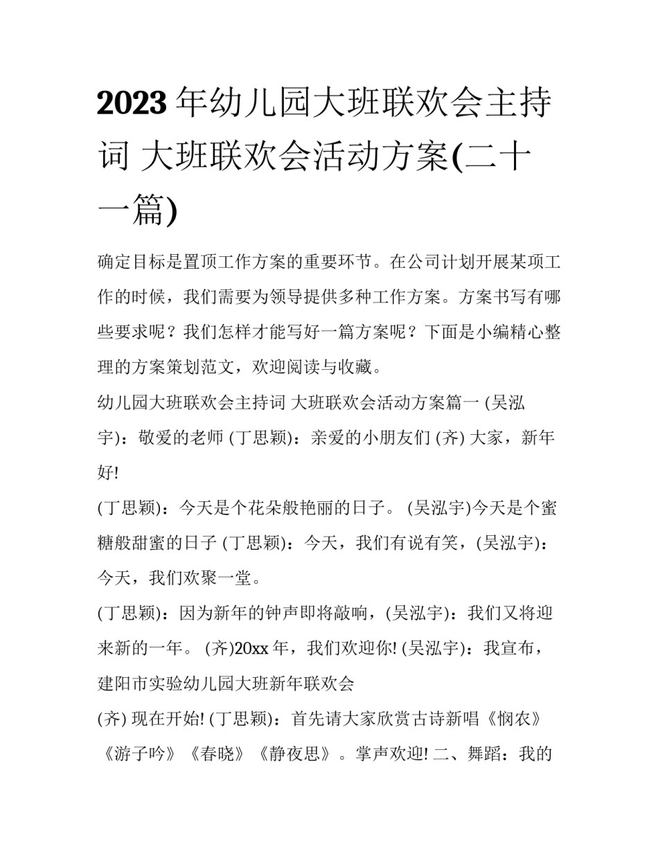 2023年幼儿园大班联欢会主持词 大班联欢会活动方案(二十一篇)_第1页