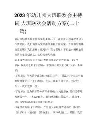 2023年幼儿园大班联欢会主持词 大班联欢会活动方案(二十一篇)
