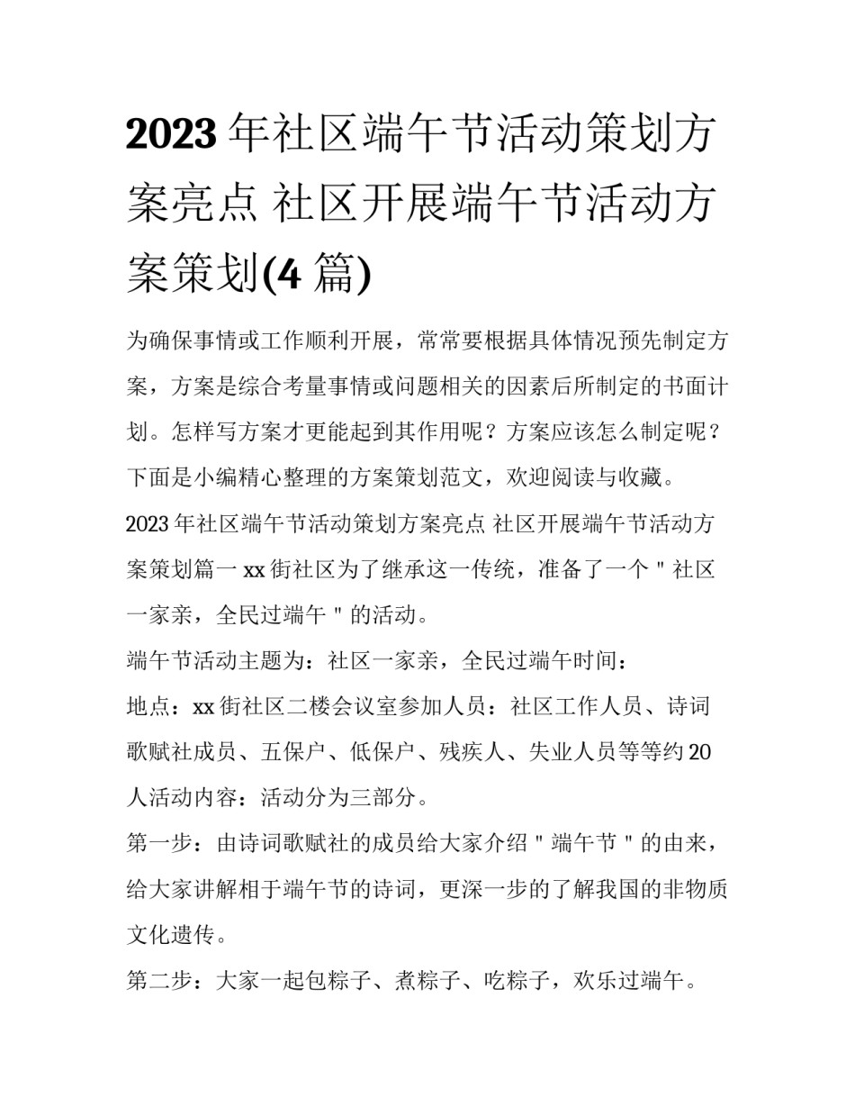 2023年社区端午节活动策划方案亮点 社区开展端午节活动方案策划(4篇)_第1页