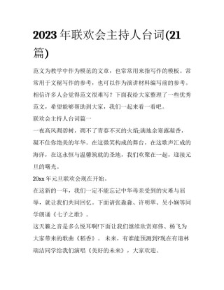 2023年联欢会主持人台词(21篇)