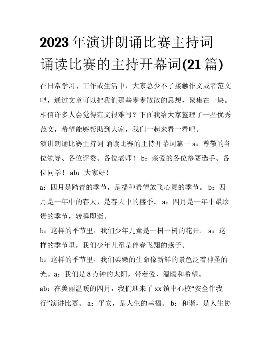 2023年演讲朗诵比赛主持词 诵读比赛的主持开幕词(21篇)_第1页